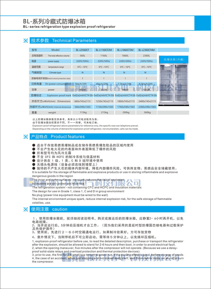 BL-L2360CF4M防爆冷櫃